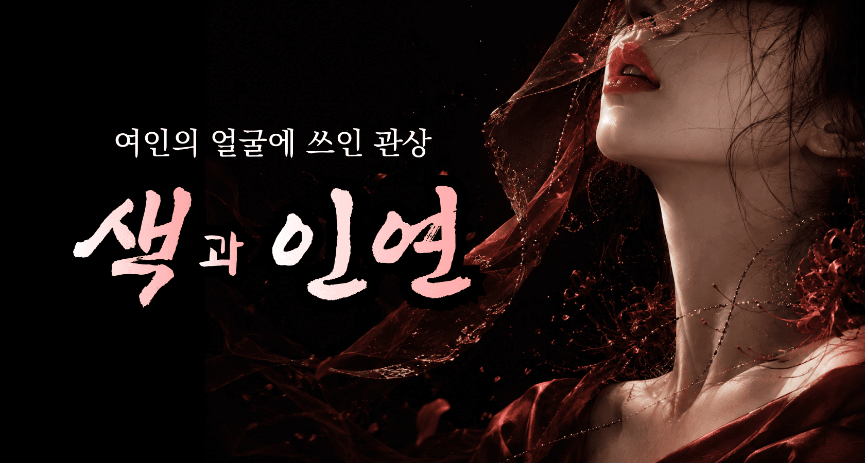 전통여인관상