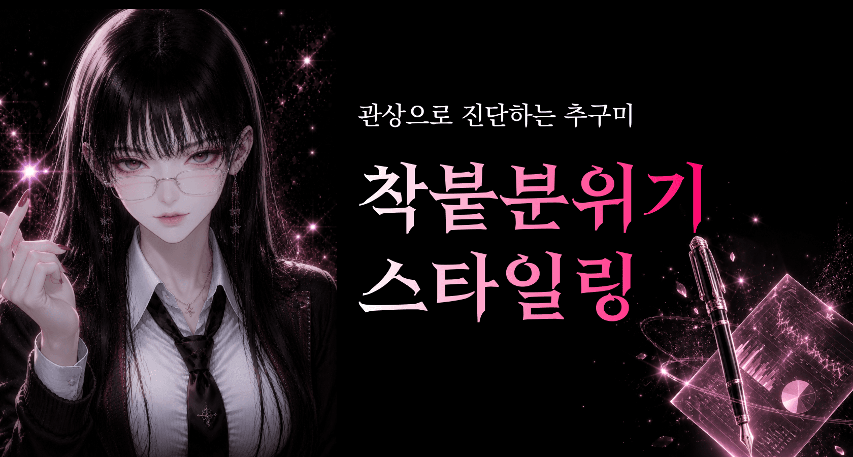 관상 스타일링