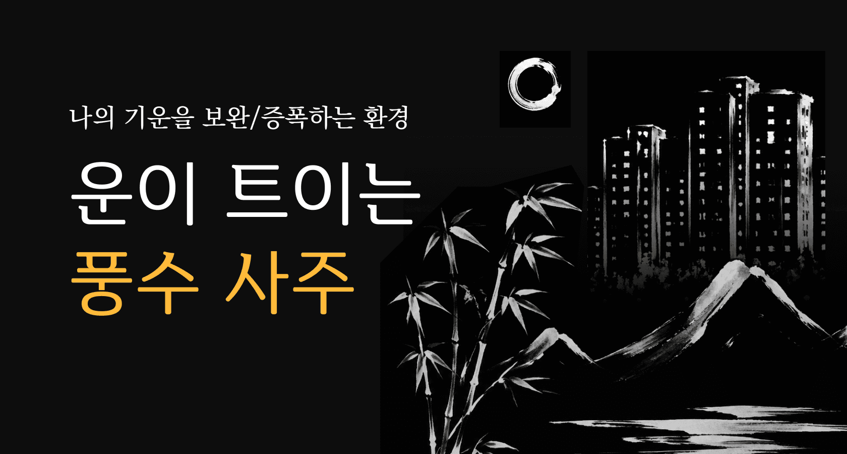 풍수사주