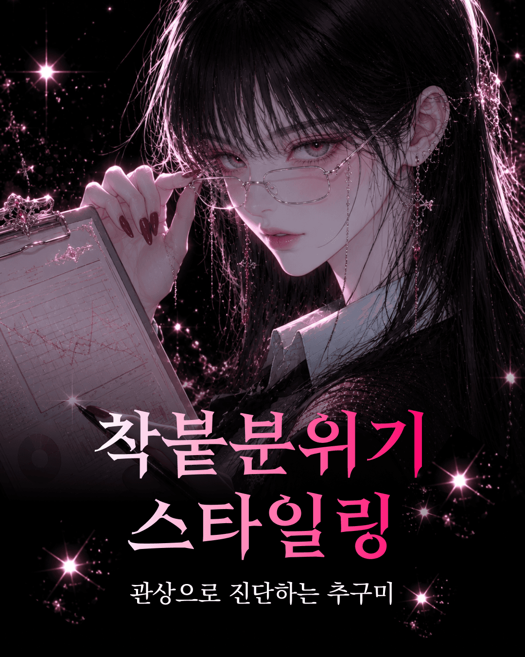 관상 스타일링