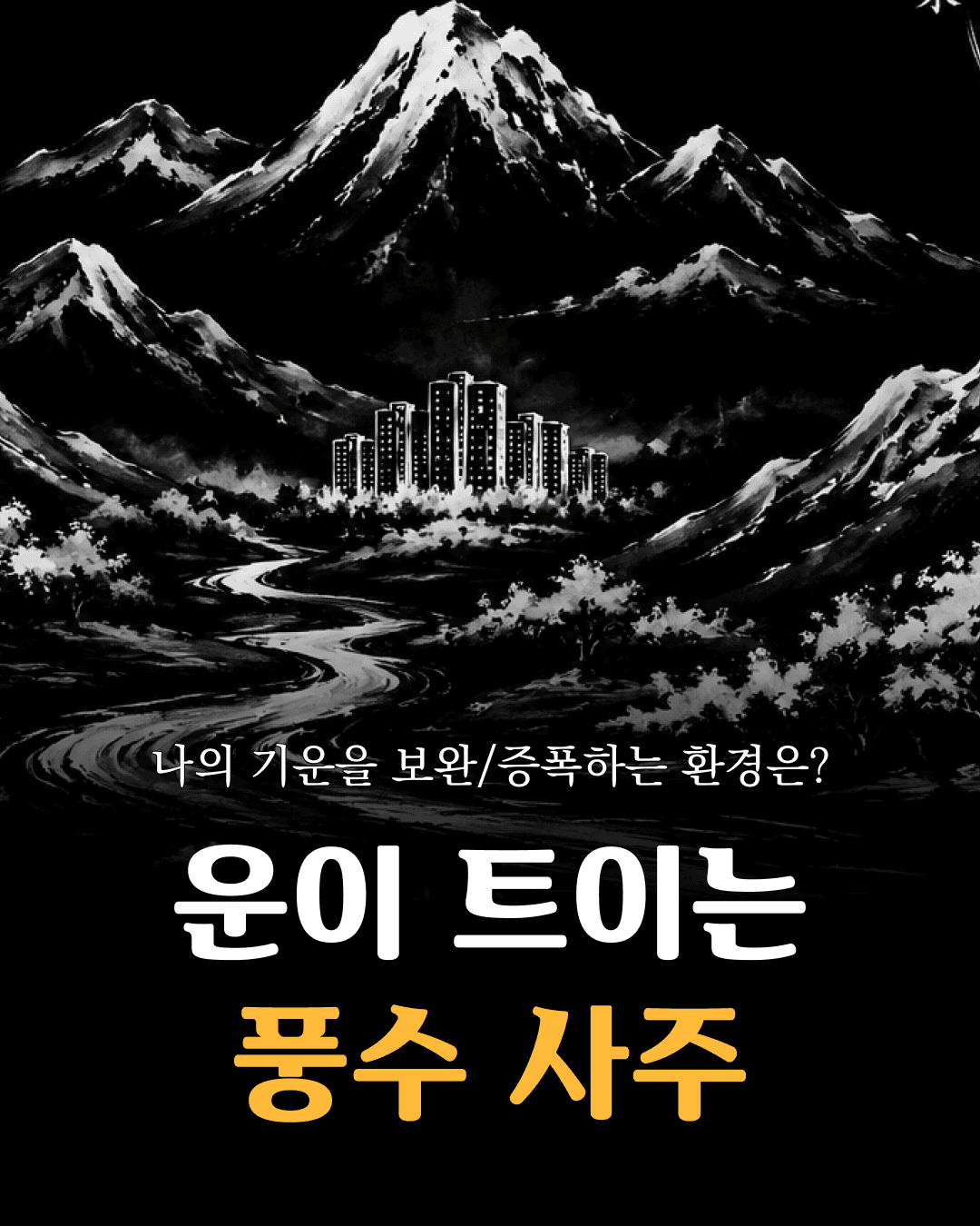 풍수사주